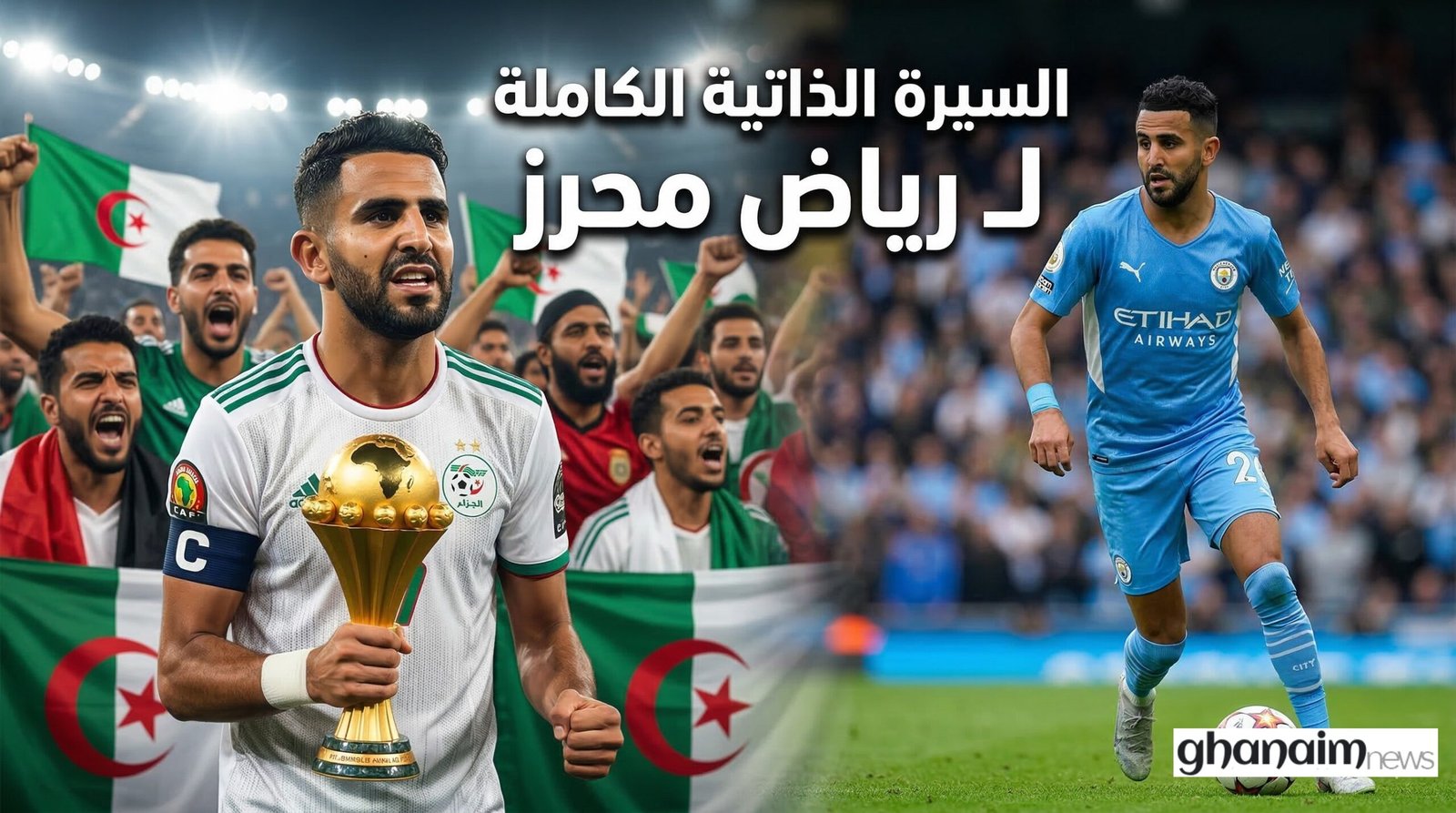 السيرة الذاتية الكاملة لـ رياض محرز